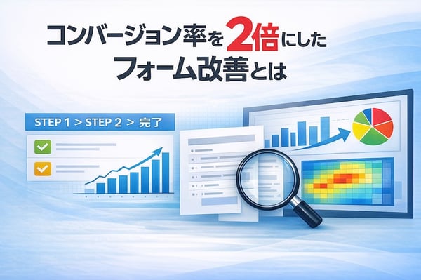 【デザインとUXの最適解】コンバージョン率を2倍にしたフォーム改善とは