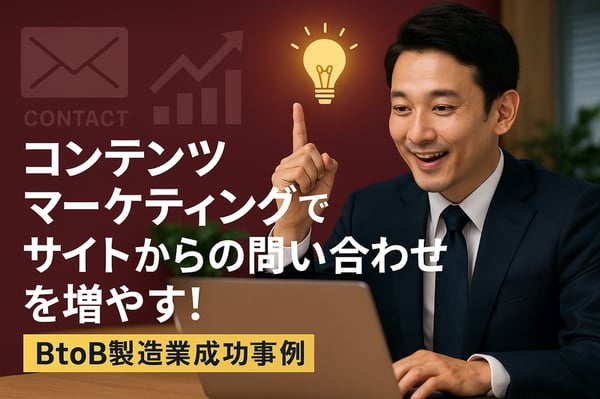 コンテンツマーケティングでサイトからの問い合わせを増やす！BtoB製造業成功事例