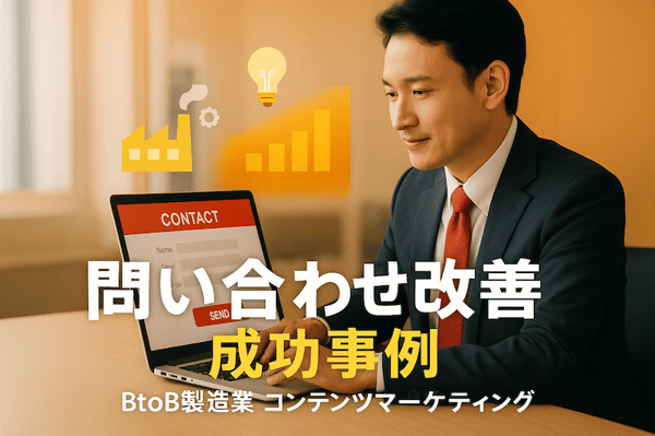 コンテンツマーケティングでサイトからの問い合わせ向上を実現！BtoB製造業成功事例