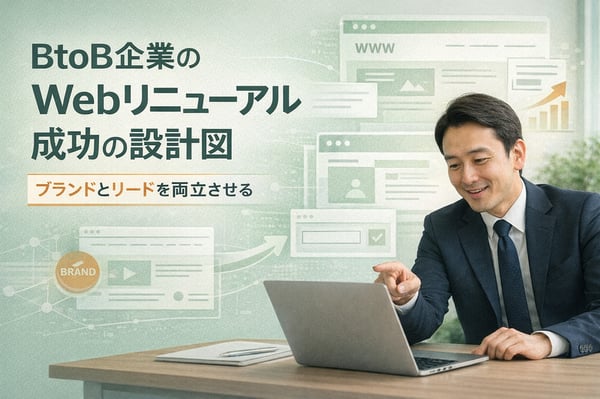 BtoB企業のWebリニューアル成功の設計図：ブランドとリードを両立させる実践戦略