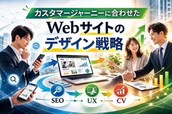 カスタマージャーニーに合わせたWebサイトのデザイン戦略