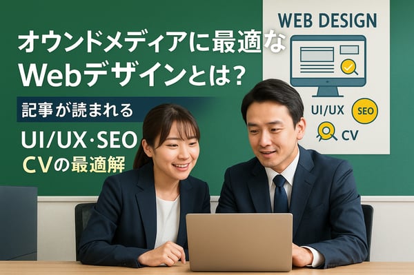 オウンドメディアに最適なWebデザインとは？ 記事が読まれるUI/UX・SEO・CVの最適解