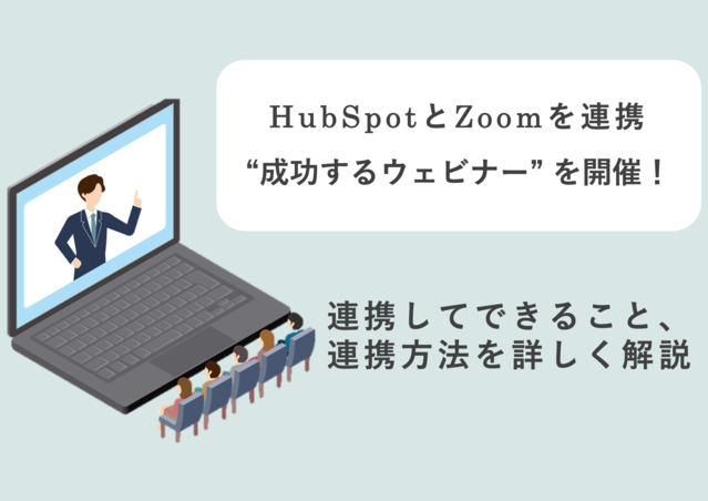HubSpotとZoomを連携して『成功するウェビナー』を開催！連携してできること・連携方法も詳しく解説