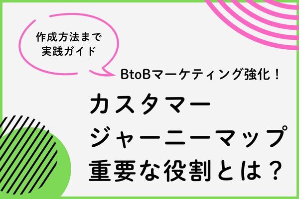 カスタマージャーニーマップの重要な役割とは？今すぐ使える実践ガイド
