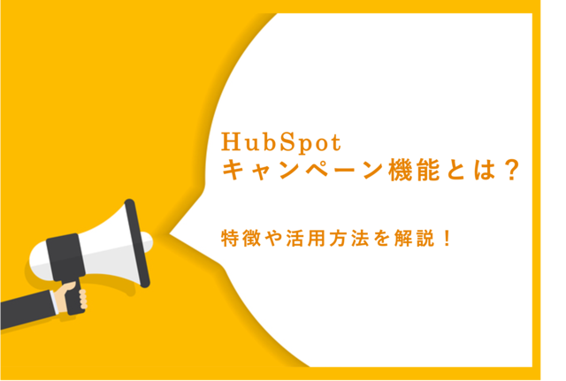 HubSpotのキャンペーン機能を活用！効果的なキャンペーンでオーディエンスを惹きつけリード数を獲得しよう