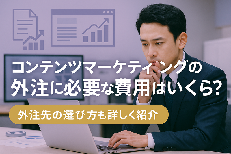 コンテンツマーケティングの外注に必要な費用はいくら？外注先の選び方も詳しく紹介