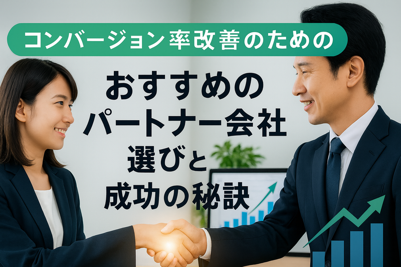 コンバージョン率改善のためのおすすめのパートナー会社選びと成功の秘訣
