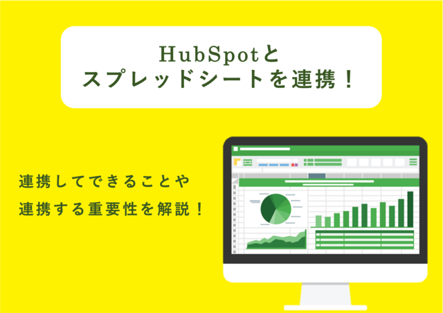 【効率的な営業活動に役立つ】HubSpotとスプレッドシートの連携でできるようになったこととは？