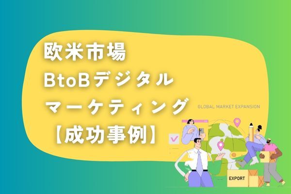 欧米市場でのBtoBデジタルマーケティング成功事例