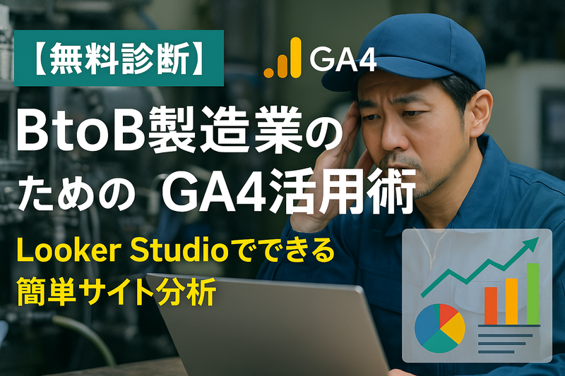 【無料診断】BtoB製造業のためのGA4活用術！Looker Studioでできる簡単サイト分析