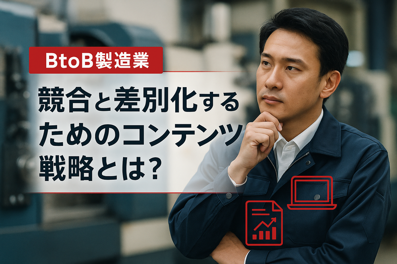 BtoB製造業が競合と差別化するためのコンテンツ戦略とは？