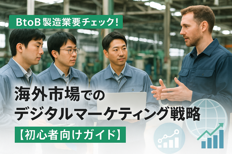 BtoB製造業要チェック！海外市場でのデジタルマーケティング戦略【初心者向けガイド】