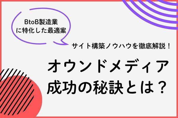 【BtoB製造業必見】製造業向けオウンドメディア構築ノウハウ徹底解説