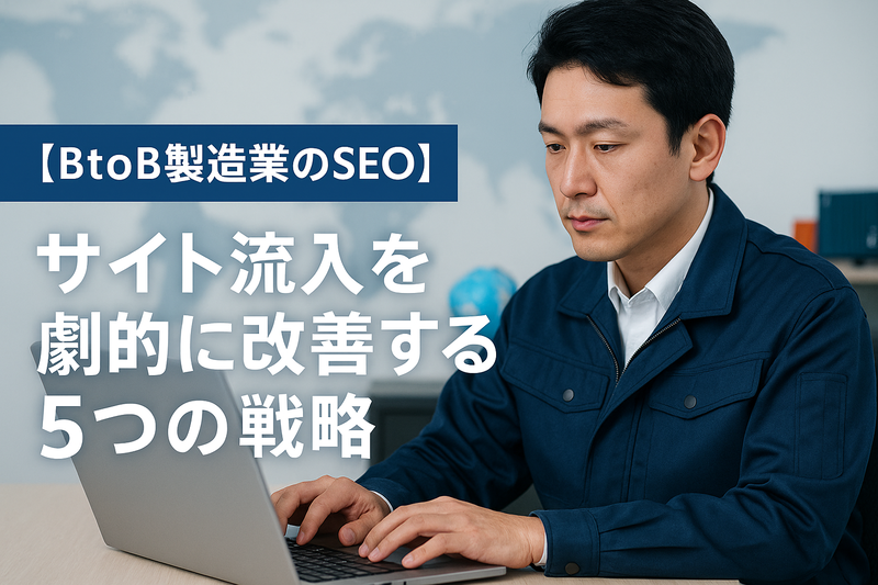 【BtoB製造業のSEO】サイト流入を劇的に改善する5つの戦略
