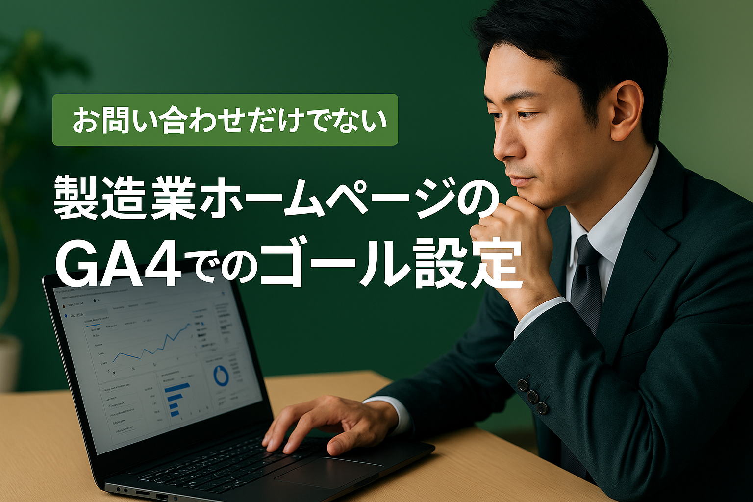 【BtoB製造業向け】問い合わせだけが全てじゃない！Webサイトにおけるゴール設定の極意