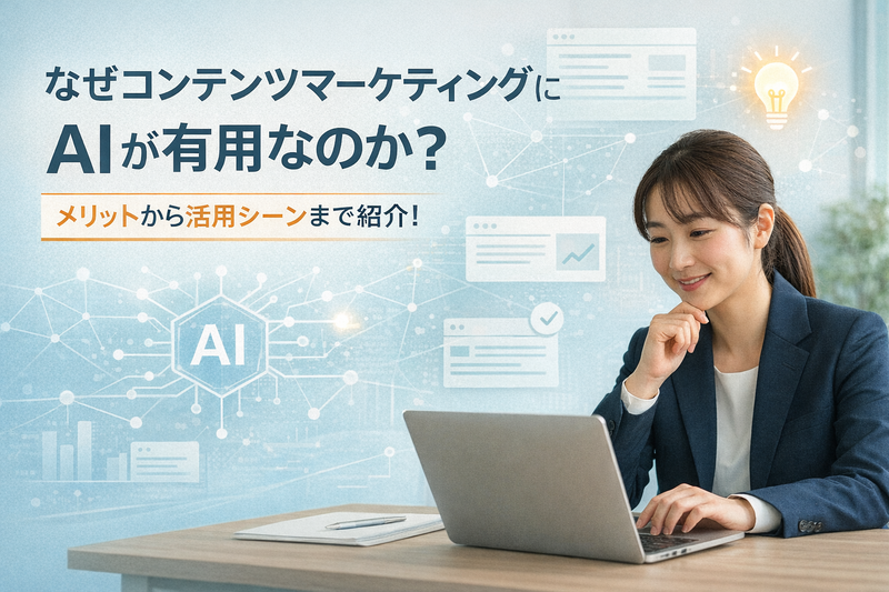 なぜコンテンツマーケティングにAIが有用なのか?メリットから活用シーンまで紹介！