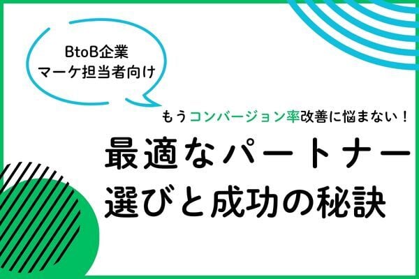 コンバージョン率改善のための最適なパートナー企業選びと成功の秘訣
