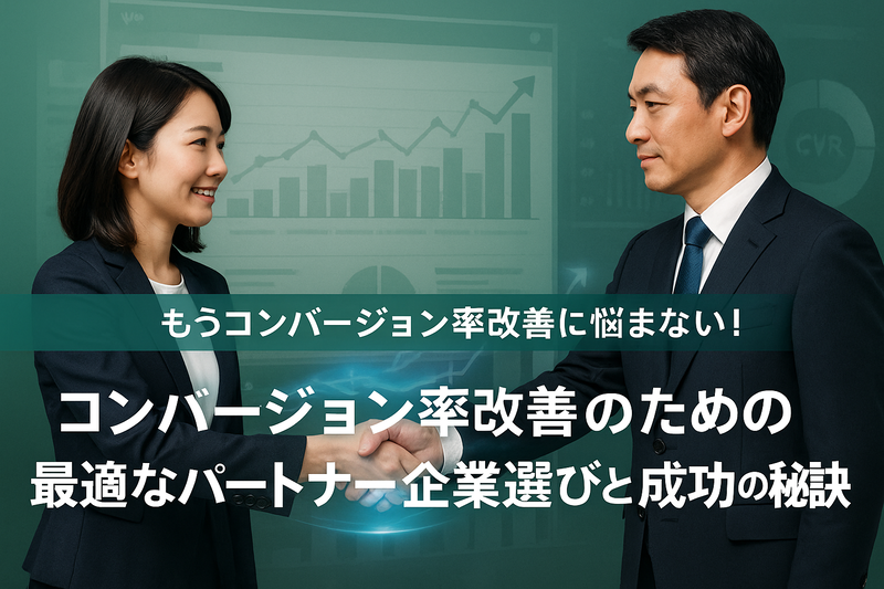 コンバージョン率改善のための最適なパートナー企業選びと成功の秘訣