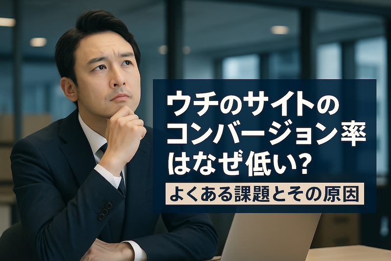 ウチのサイトのコンバージョン率はなぜ低い？ よくある課題とその原因