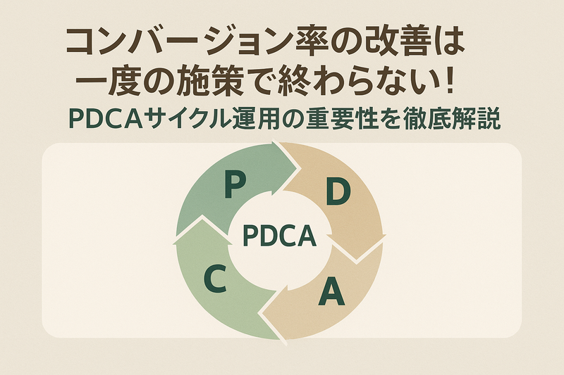 コンバージョン率の改善は一度の施策で終わらない!PDCAサイクル運用の重要性を徹底解説