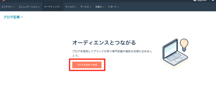 HubSpot ブログ 初めて作成