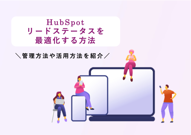 HubSpotでリードステータスを最適化する方法とは？管理方法や実践できる活用方法をご紹介
