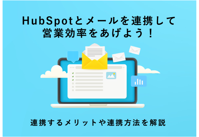 営業効率を上げるにはHubSpotのメール連携がおすすめ！連携するメリットや連携方法を解説