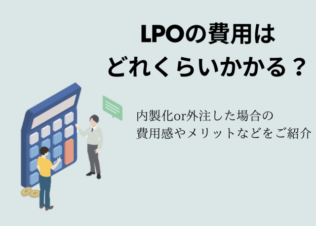 LPOはいくらかかる？内製化した場合・外注した場合の費用感をご紹介