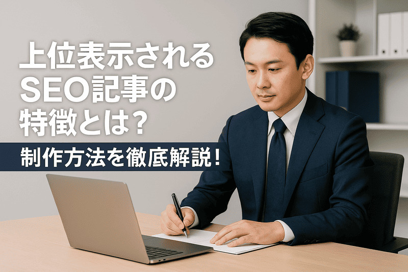 上位表示されるSEO記事の特徴とは？制作方法を徹底解説！