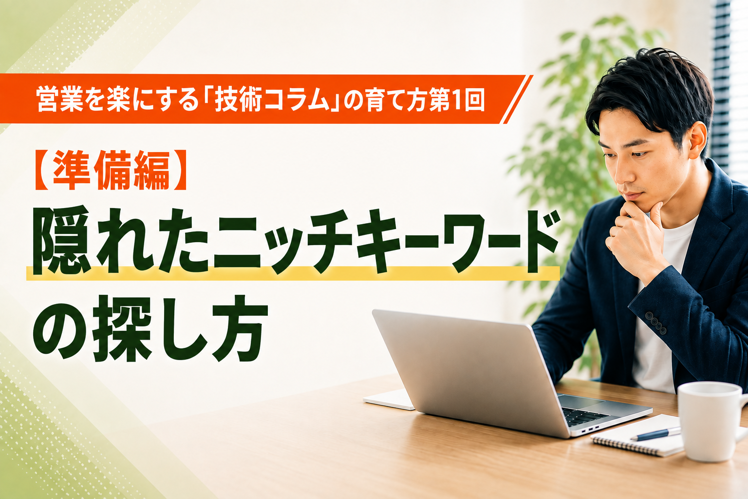 営業を楽にする「技術コラム」の育て方第1回：【準備編】「隠れたニッチキーワード」の探し方