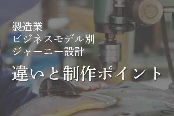【製造業ビジネスモデル別】ジャーニー設計の違いと制作ポイント