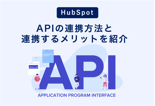 【HubSpot】膨大なデータはAPIで連携！ 連携方法・連携するメリットを合わせてご紹介