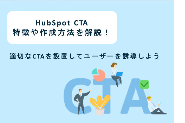 HubSpot CTAの概要や作成方法を解説！適切なCTAを設置してLPにユーザーを誘導しよう