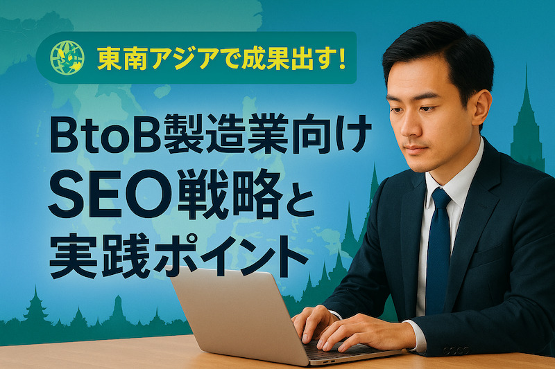 東南アジアで成果を出す！BtoB製造業向けSEO戦略と実践ポイント
