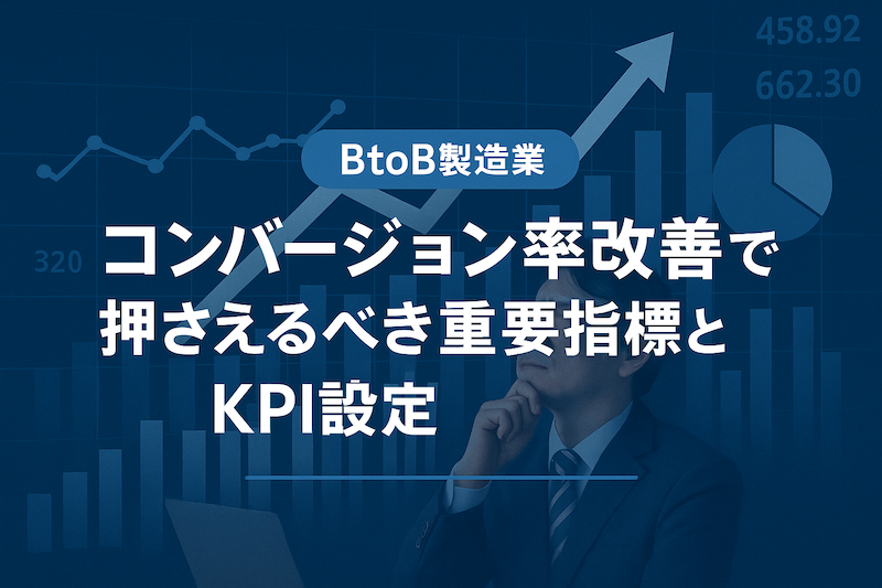 BtoB製造業のコンバージョン率改善で押さえるべき重要指標とKPI設定