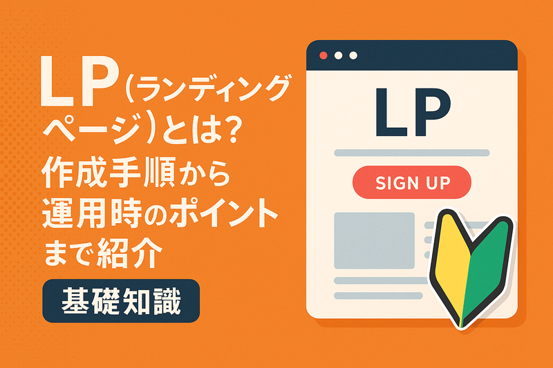LP（ランディングページ）とは？作成手順から運用時のポイントまで紹介【基礎知識】