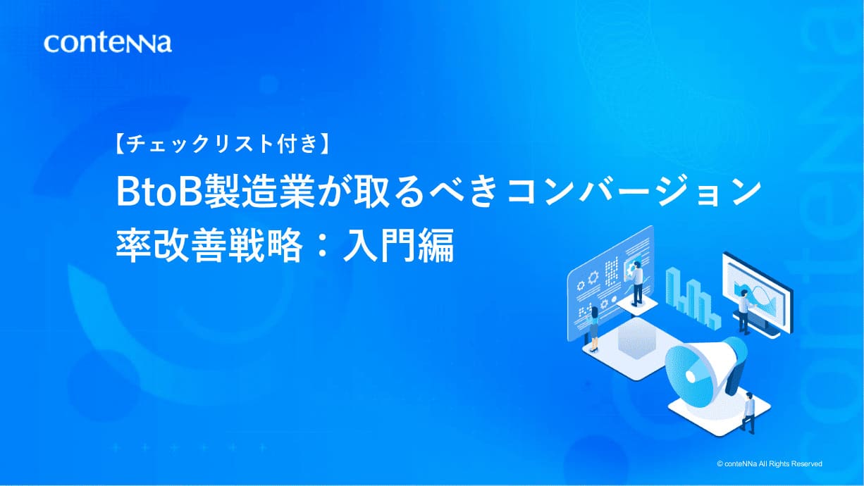 【チェックリスト付き】BtoB製造業が取るべきコンバージョン率改善戦略:入門編 表紙