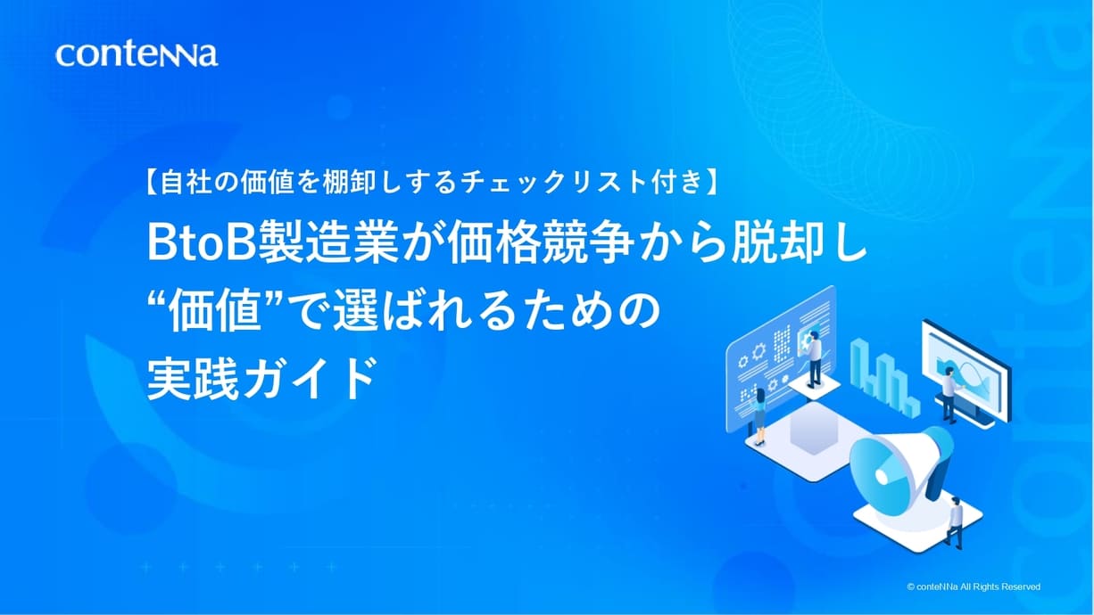 BtoB製造業が価格競争から脱却し “価値”で選ばれるための実践ガイド