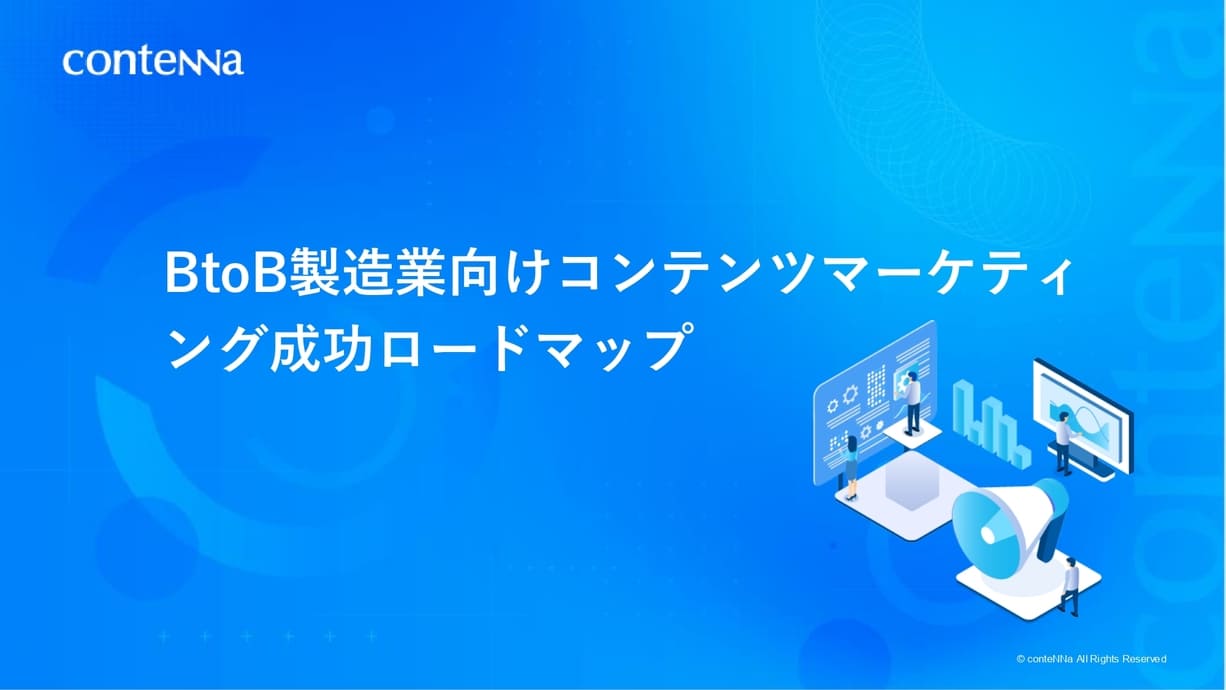 BtoB製造業向けコンテンツマーケティング成功ロードマップ 表紙