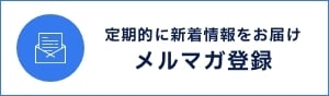 定期的に新着情報をお届け メルマガ登録