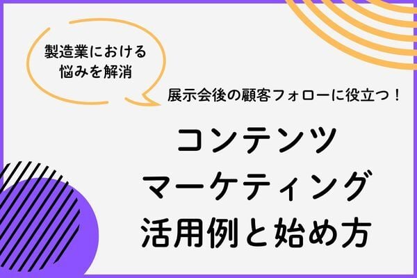 製造業の展示会後の顧客フォローに役立つ!コンテンツマーケティングの活用例と始め方